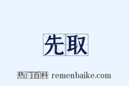 先取是什么意思的图片